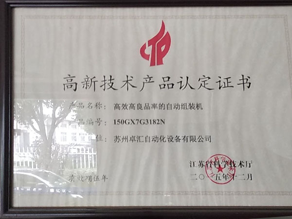 高新技術產品認定證書