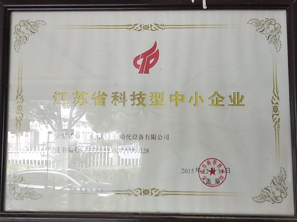 江蘇省科技型中小企業