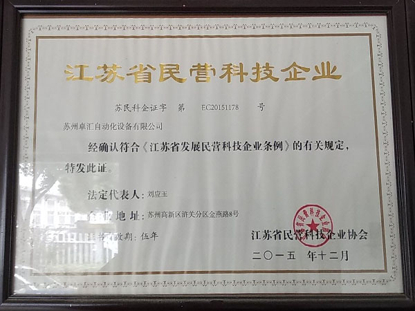 江蘇省民營科技企業