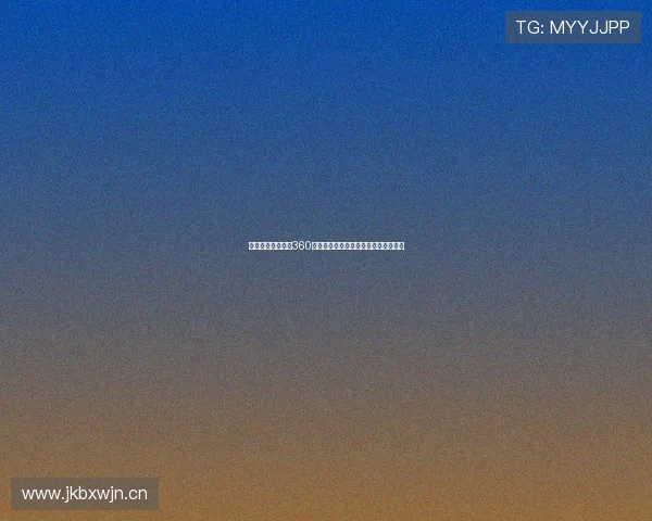 山猫在线体育直播360全方位覆盖各大赛事实时更新精彩瞬间